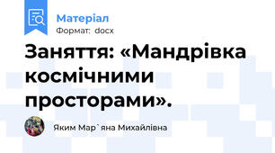 Заняття: «Мандрівка космічними просторами».