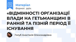 «ВІДМІННОСТІ ОРГАНІЗАЦІЇ ВЛАДИ НА ГЕТЬМАНЩИНІ В РАННІЙ ТА ПІЗНІЙ ПЕРІОД ЇЇ ІСНУВАННЯ