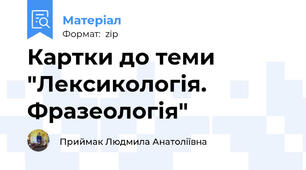 Картки до теми "Лексикологія. Фразеологія"