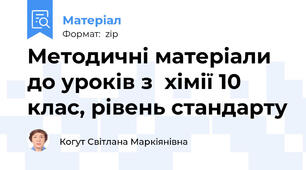 Методичні матеріали до уроків з  хімії 10 клас, рівень стандарту