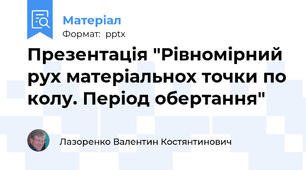 Презентація "Рівномірний рух матеріальнох точки по колу. Період обертання"