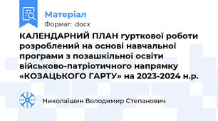 КАЛЕНДАРНИЙ ПЛАН гурткової роботи розроблений на основі навчальної програми з позашкільної освіти військово-патріотичного напрямку «КОЗАЦЬКОГО ГАРТУ» на 2023-2024 н.р.