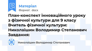 План-конспект інноваційного уроку з фізичної культури для 9 класу Вчитель фізичної культури: Николаїшин Володимир Степанович Завдання: