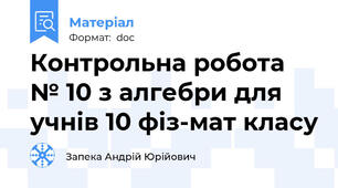 Контрольна робота № 10 з алгебри для учнів 10 фіз-мат класу