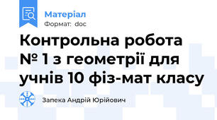 Контрольна робота № 1 з геометрії для учнів 10 фіз-мат класу