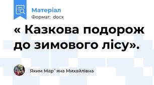 « Казкова подорож до зимового лісу».