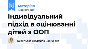 Індивідуальний підхід в оцінюванні дітей з ООП