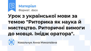 Урок з української мови за темою "Риторика як наука й мистецтво. Риторичні вимоги до мовця. Імідж оратора".