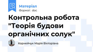 Контрольна робота "Теорія будови органічних солук"