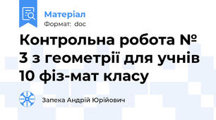 Контрольна робота № 3 з геометрії для учнів 10 фіз-мат класу