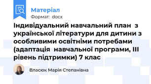 Індивідуальний навчальний план  з української літератури для дитини з особливими освітніми потребами  (адаптація  навчальної програми, ІІІ рівень підтримки) 7 клас