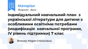 Індивідуальний навчальний план  з української літератури для дитини з особливими освітніми потребами  (модифікація  навчальної програми, ІV рівень підтримки) 7 клас