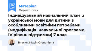 Індивідуальний навчальний план  з української мови для дитини з особливими освітніми потребами  (модифікація  навчальної програми, ІV рівень підтримки) 7 клас