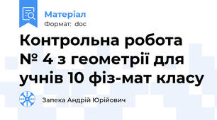 Контрольна робота № 4 з геометрії для учнів 10 фіз-мат класу