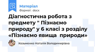 Діагностична робота з предмету " Пізнаємо природу" у 6 класі з розділу «Пізнаємо явища  природи»