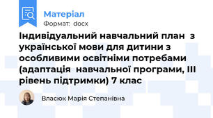 Індивідуальний навчальний план  з української мови для дитини з особливими освітніми потребами  (адаптація  навчальної програми, ІІІ рівень підтримки) 7 клас