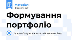 Формування портфоліо