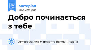 Добро починається з тебе