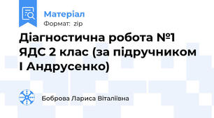 Діагностична робота №1 ЯДС 2 клас (за підручником І Андрусенко)