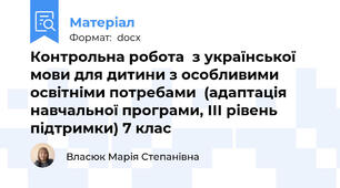 Контрольна робота  з української мови для дитини з особливими освітніми потребами  (адаптація  навчальної програми, ІІІ рівень підтримки) 7 клас