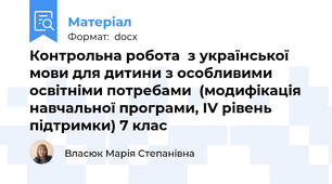 Контрольна робота  з української мови для дитини з особливими освітніми потребами  (модифікація  навчальної програми, ІV рівень підтримки) 7 клас