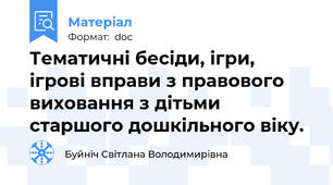 Тематичні бесіди, ігри, ігрові вправи з правового виховання з дітьми старшого дошкільного віку.