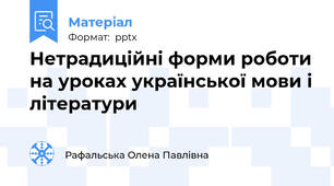 Нетрадиційні форми роботи на уроках української мови і літератури