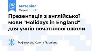 Презентація з англійської мови "Holidays in England" для учнів початкової школи