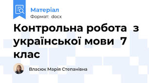 Контрольна робота  з української мови  7 клас