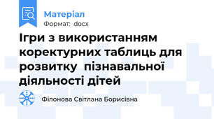 Ігри з використанням коректурних таблиць для розвитку  пізнавальної діяльності дітей