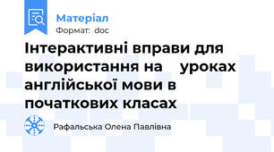 Інтерактивні вправи для використання на  	уроках англійської мови в початкових класах