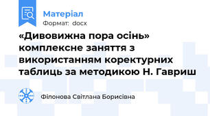 «Дивовижна пора осінь» комплексне заняття з використанням коректурних таблиць за методикою Н. Гавриш