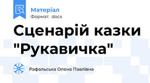 Сценарій казки "Рукавичка"