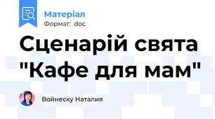 Сценарій свята "Кафе для мам"