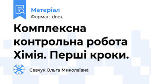Комплексна контрольна робота Хімія. Перші кроки.