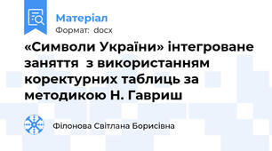 «Символи України» інтегроване заняття  з використанням коректурних таблиць за методикою Н. Гавриш