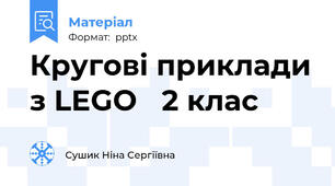 Кругові приклади з LEGO 2 клас