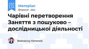 Чарівні перетворення Заняття з пошуково – дослідницької діяльності