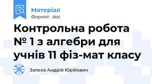 Контрольна робота № 1 з алгебри для учнів 11 фіз-мат класу