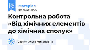 Контрольна робота «Від хімічних елементів до хімічних сполук»
