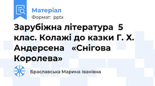 Зарубіжна література  5 клас. Колажі до казки Г. Х. Андерсена   «Снігова Королева»