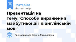 Презентація на тему:"Способи вираження майбутньої дії  в англійській мові"