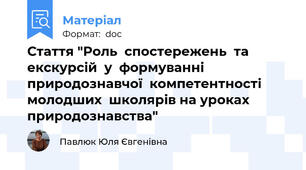Стаття "Роль  спостережень  та  екскурсій  у  формуванні природознавчої  компетентності  молодших  школярів на уроках природознавства"