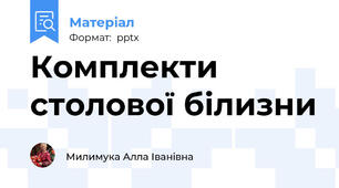 Комплекти столової білизни