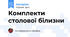 Комплекти столової білизни