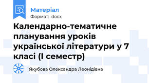 Календарно-тематичне планування уроків української літератури у 7 класі (І семестр)
