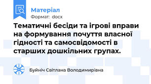 Тематичні бесіди та ігрові вправи на формування почуття власної гідності та самосвідомості в старших дошкільних групах.