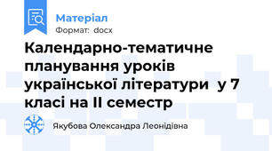 Календарно-тематичне планування уроків української літератури  у 7 класі на ІІ семестр