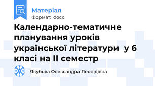 Календарно-тематичне планування уроків української літератури  у 6 класі на ІІ семестр