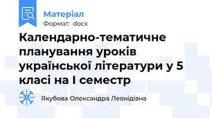 Календарно-тематичне планування уроків української літератури у 5 класі на І семестр